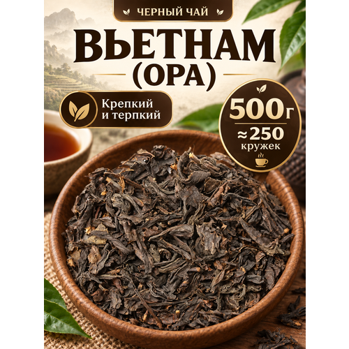 фото Чай черный вьетнам (opa - опа), 500 г подаричай
