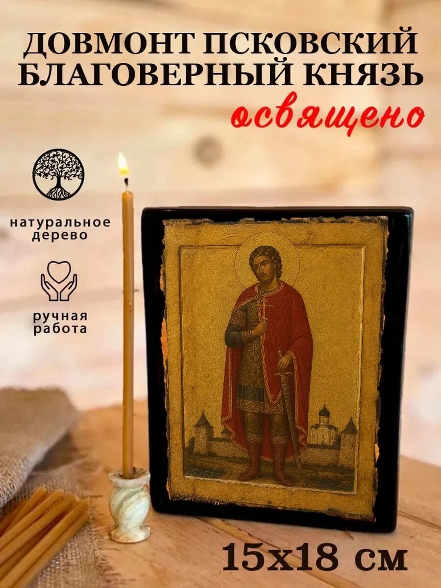Икона Довмонт Тимофей Псковский, на дереве, 15×18 см, освящённая