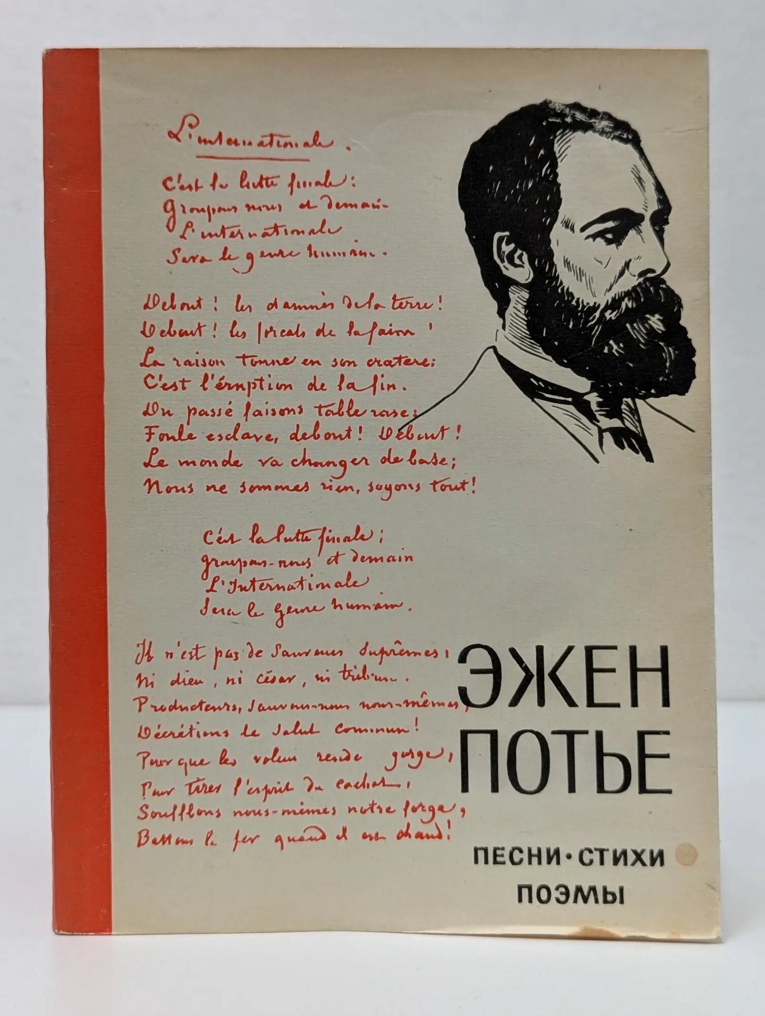 Эжен Потье. Песни, стихи, поэмы Потье Эжен 1966