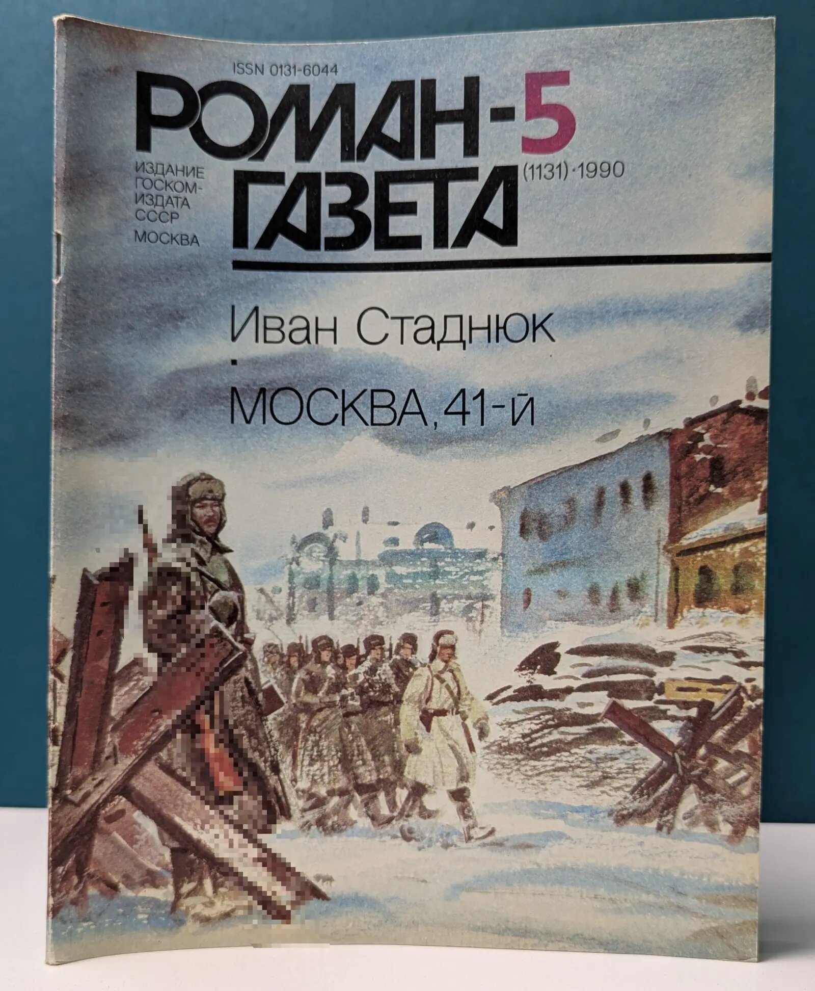 Роман-газета. Выпуск № 5/1990. Москва, 41-й Стаднюк Иван Фотиевич 1990
