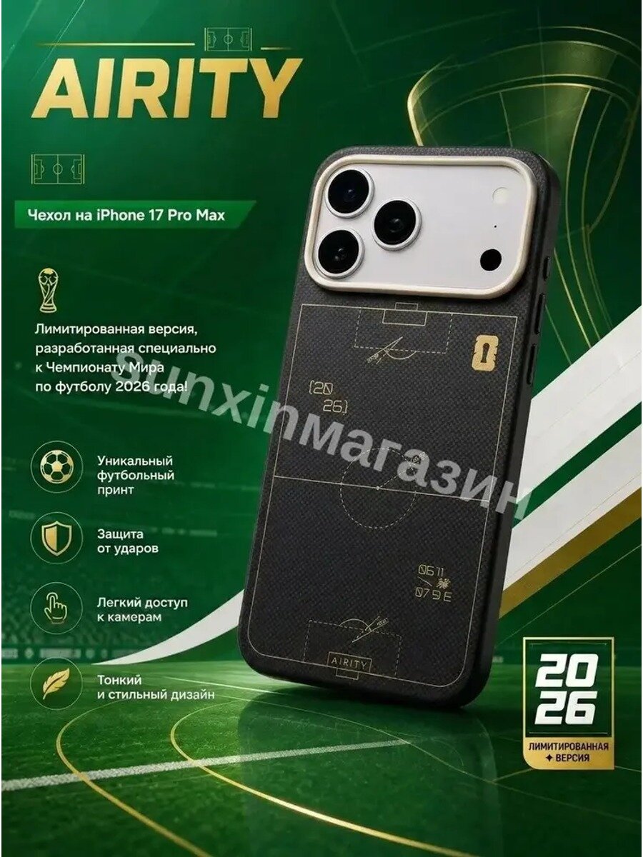Чехол AIRITY для iPhone 17 Pro Max Cup 2026 (Black) Лимитированная версия к чемпионату мира по футболу