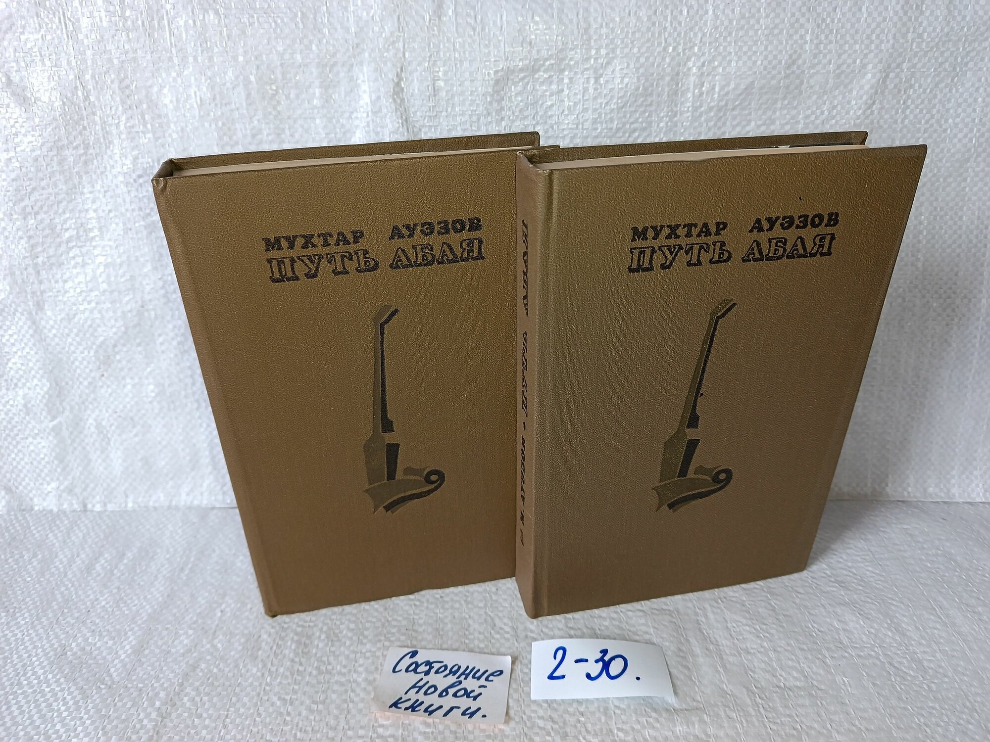 Мухтар Ауэзов, Путь Абая (комплект из 2 книг)