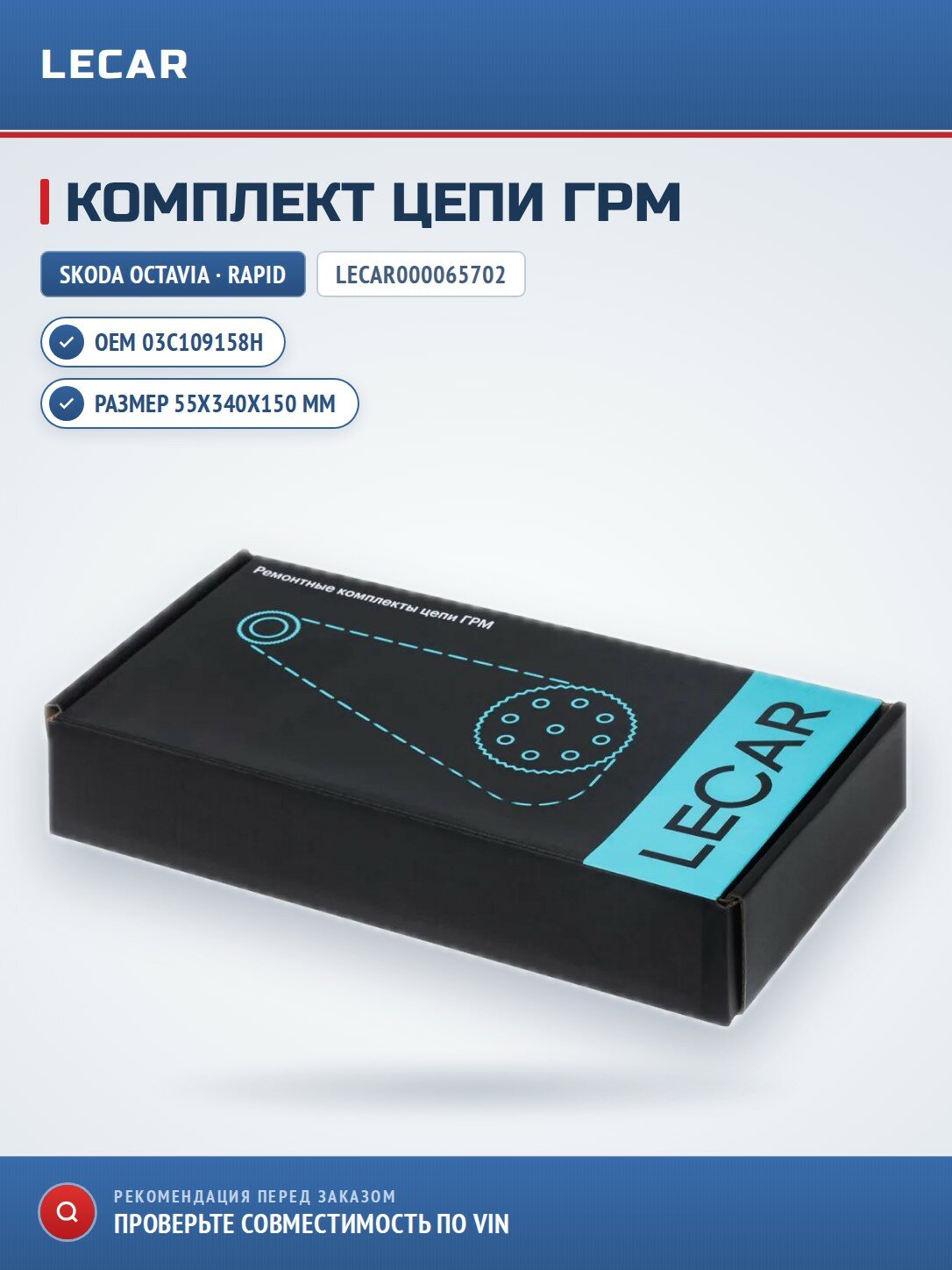 Комплект цепи ГРМ LECAR LECAR000065702
