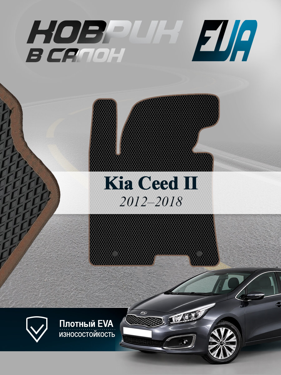 ЭВА коврик водительский Kia Ceed II Киа Сид 2 EVA
