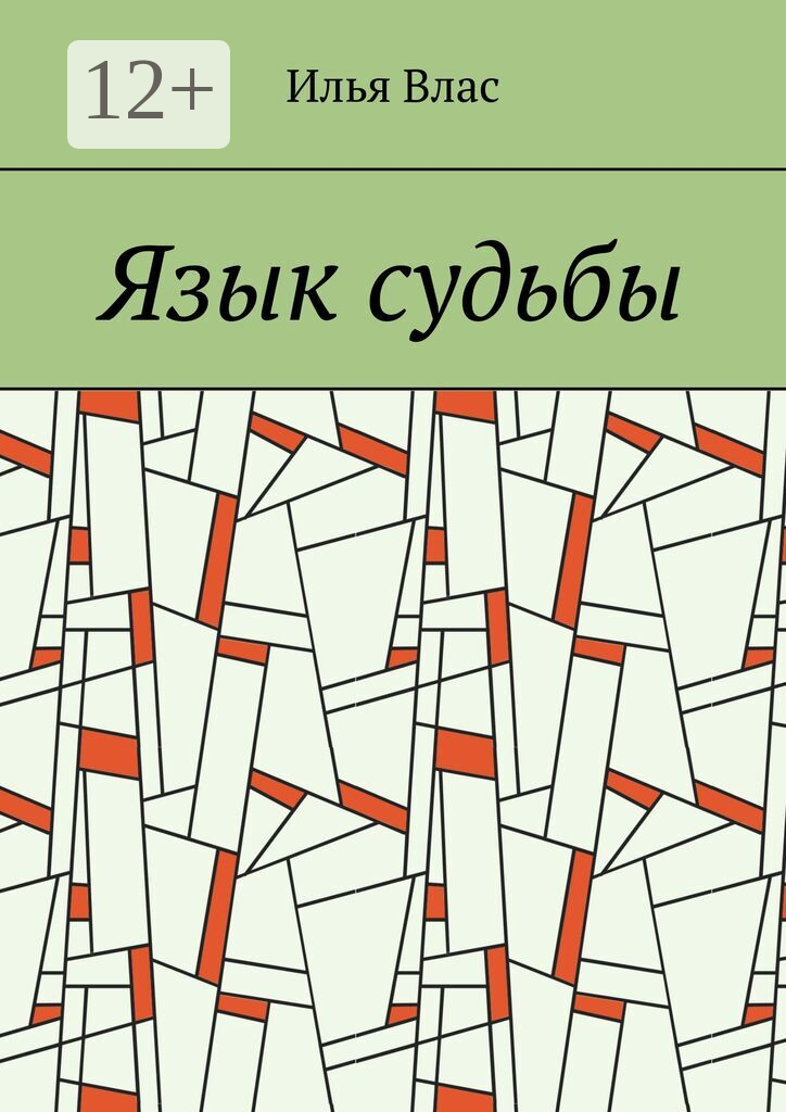 Язык судьбы