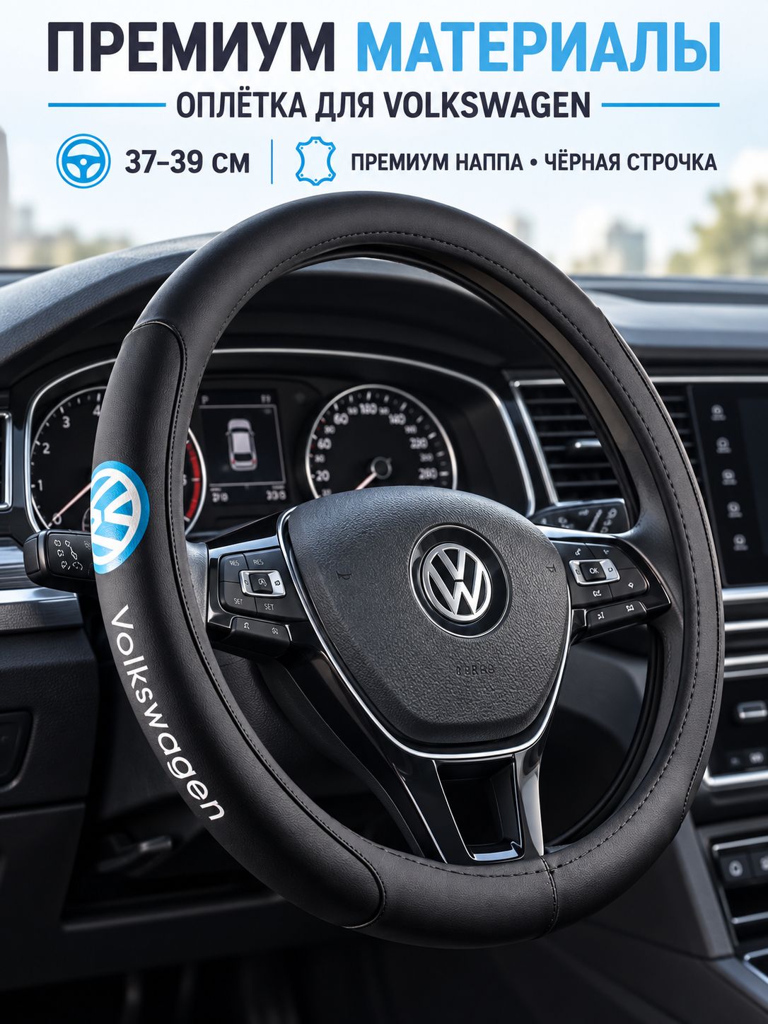 Оплетка на руль Фольксваген / Volkswagen Polo, Jetta, Passat, Passat B5, Passat B6, Passat B7, Bora, Tiguan, Touareg и все модели Фольксваген, оплетка чехол на руль 37-39 см