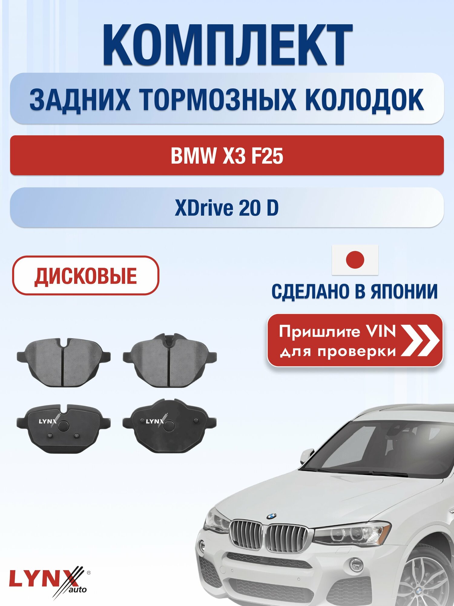 Комплект задних колодок на BMW X3 F25 xDrive 20 d (B47 D20 A) / 2010-2017 / БМВ Х3 ВD-1436