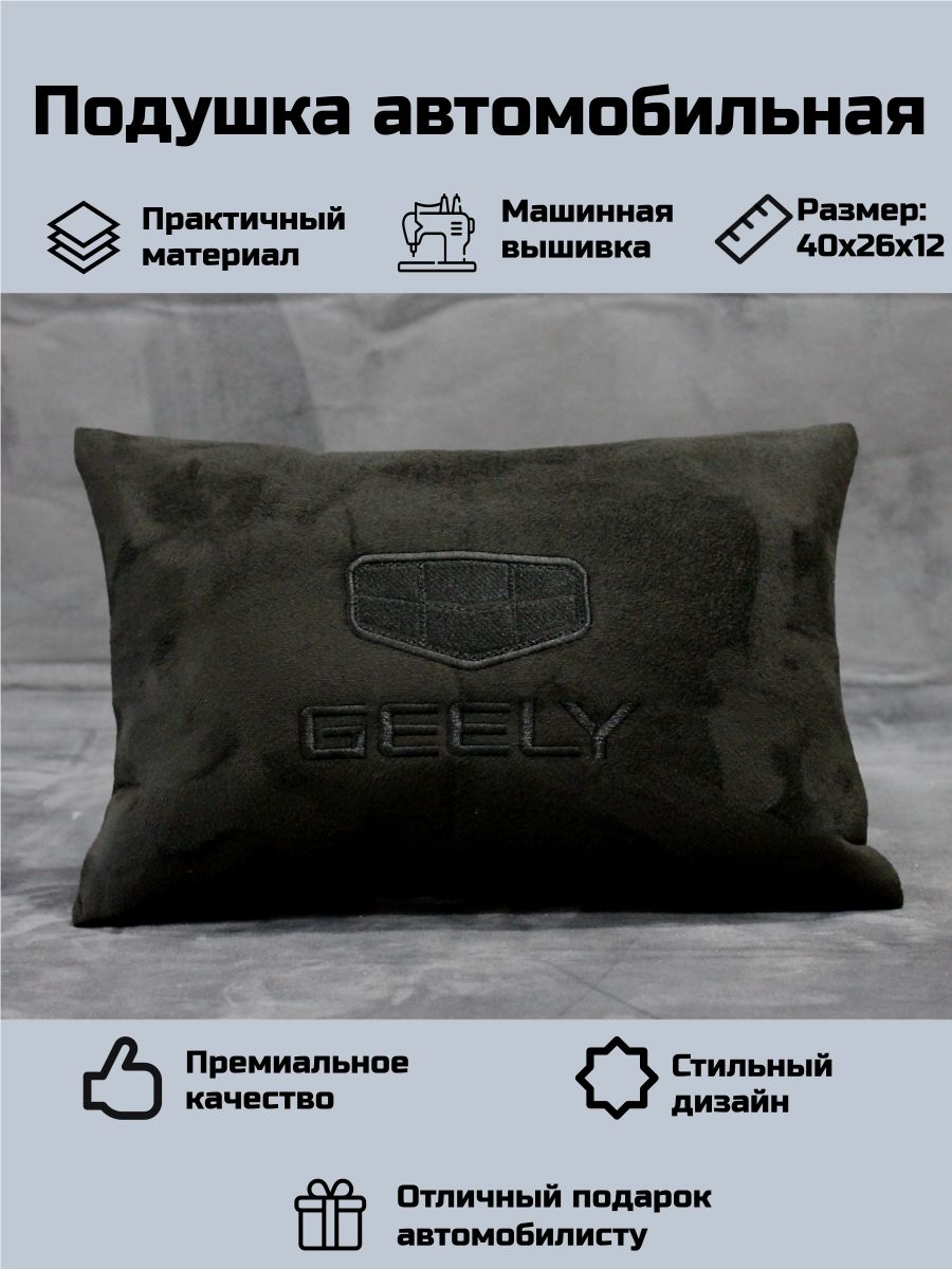 Подушка автомобильная для Джили (Geely)
