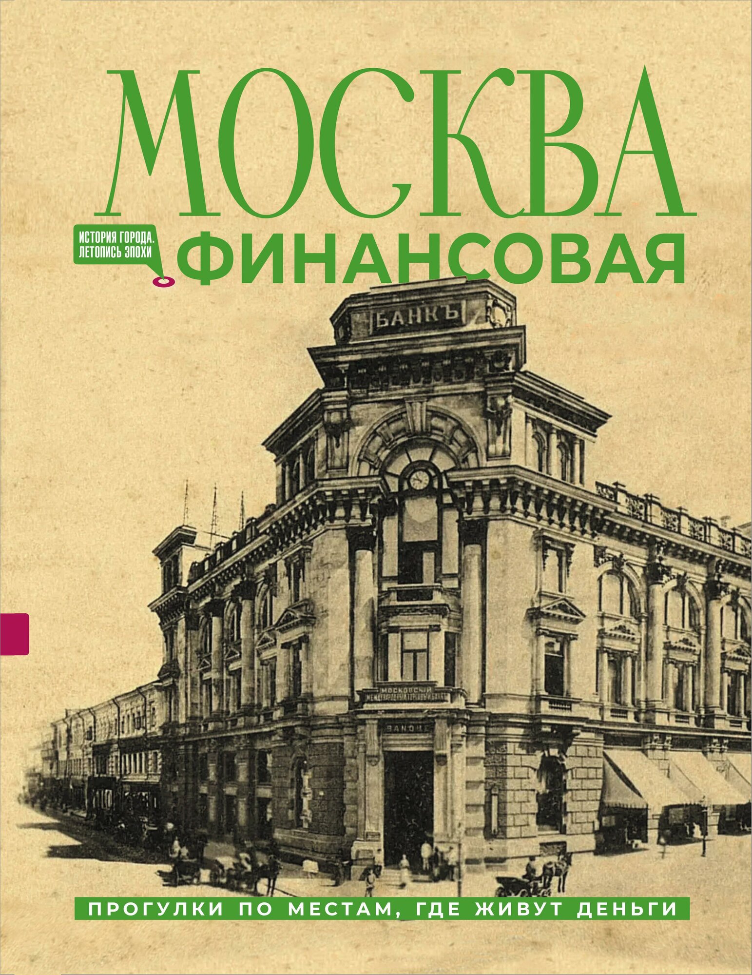 Москва финансовая. Прогулки по местам, где живут деньги