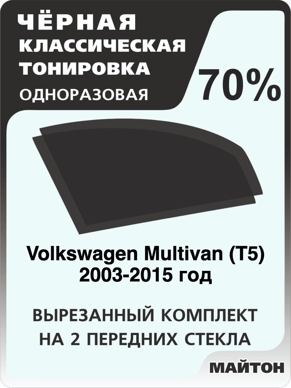 Автомобильная тонировка 70% для Volkswagen Multivan T5 2003-2015 год, Фольцваген Мультивен Т5, Тонировочная пленка для автомобиля на клеевой основе одноразовая Черная тонировка
