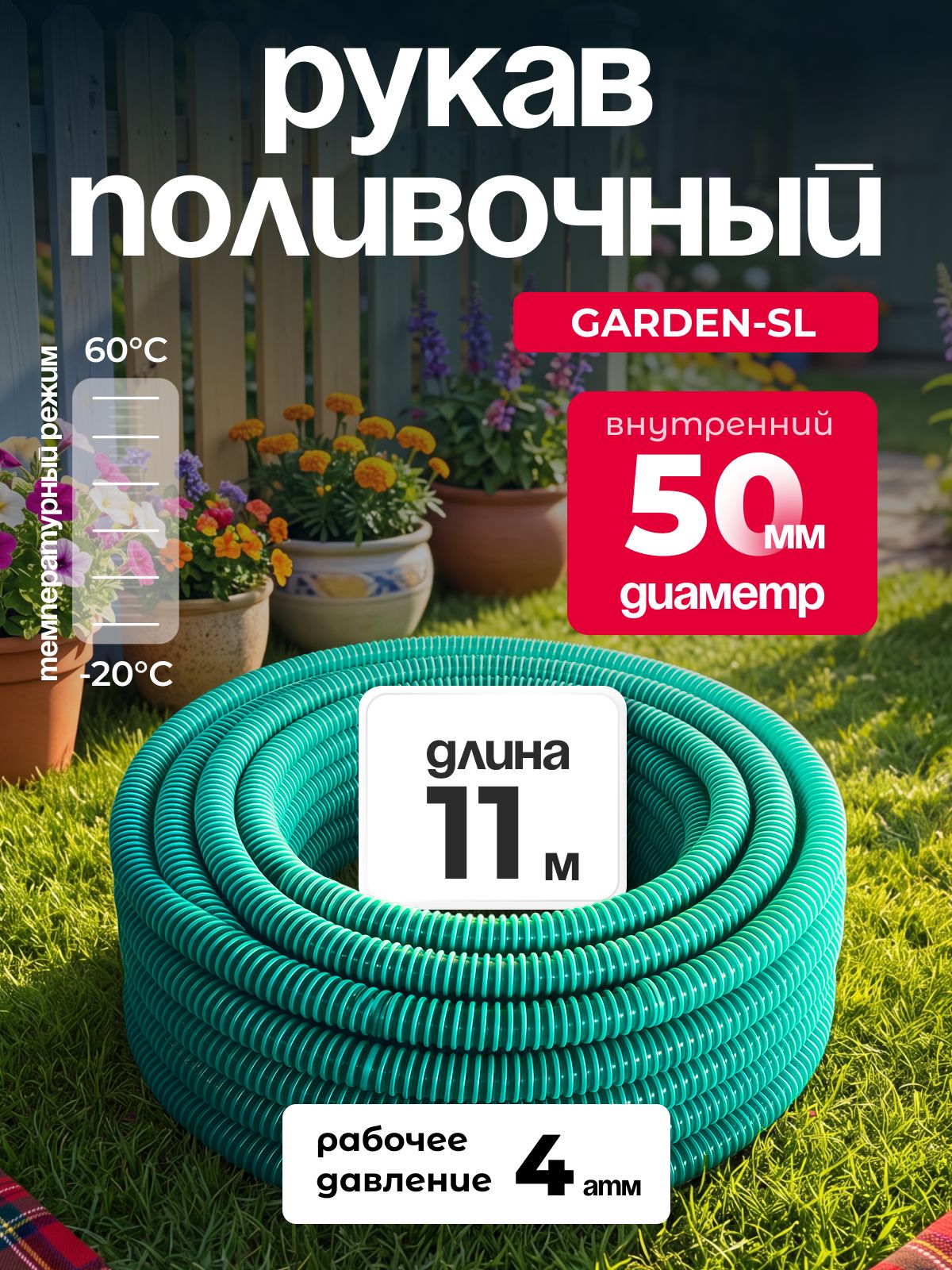 Рукав поливочный ПВХ GARDEN-SL, диаметр 50 мм, длина 11м