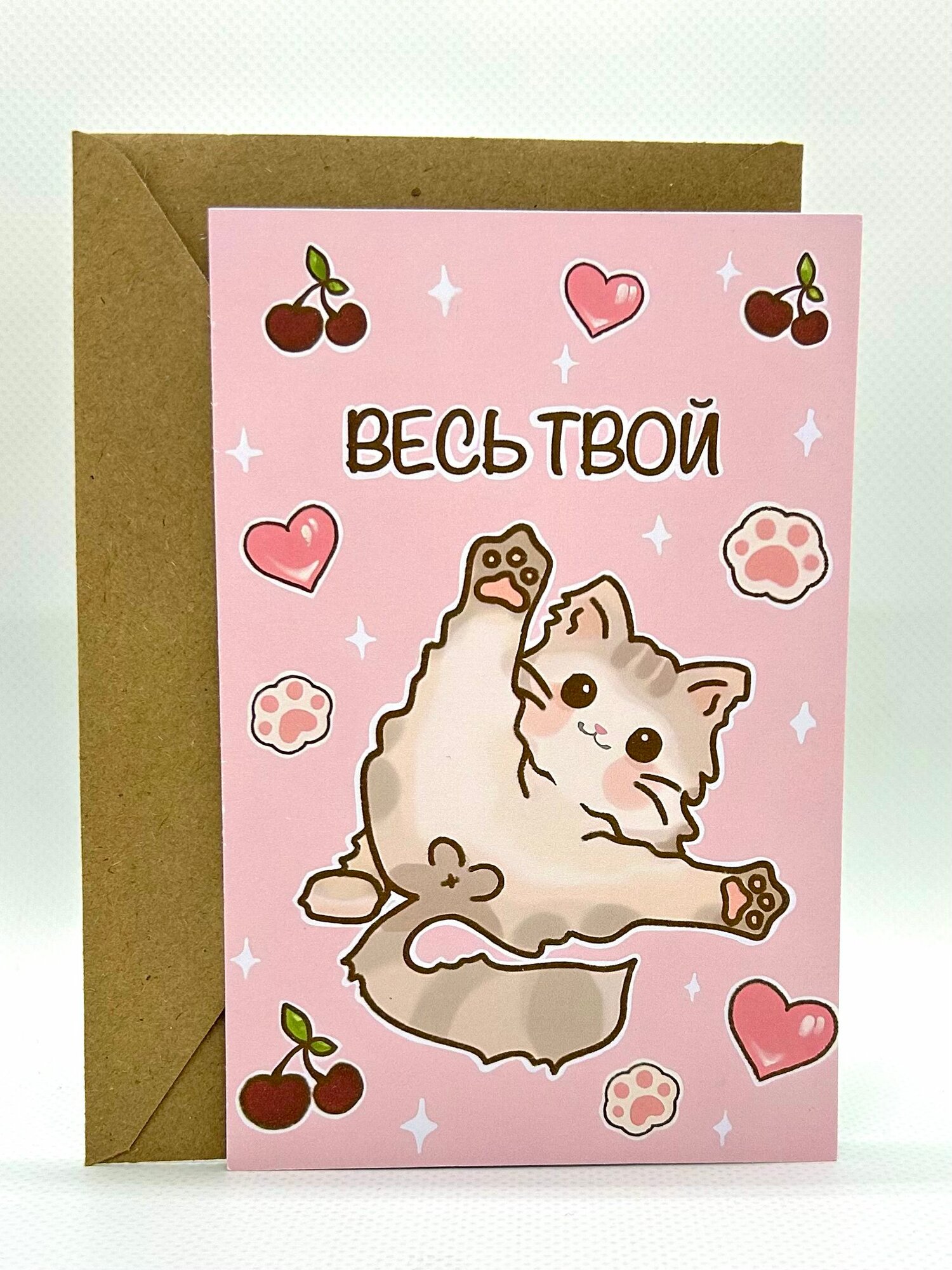 Открытка 10х15 котик весь твой с конвертом