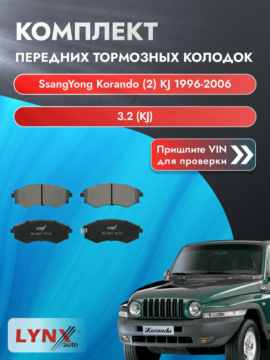 Комплект передних колодок для SsangYong Korando (2) KJ / 1996-2006 / 3.2 (KJ) (M 104.995) СсангЙонг Корандо ВD-3607