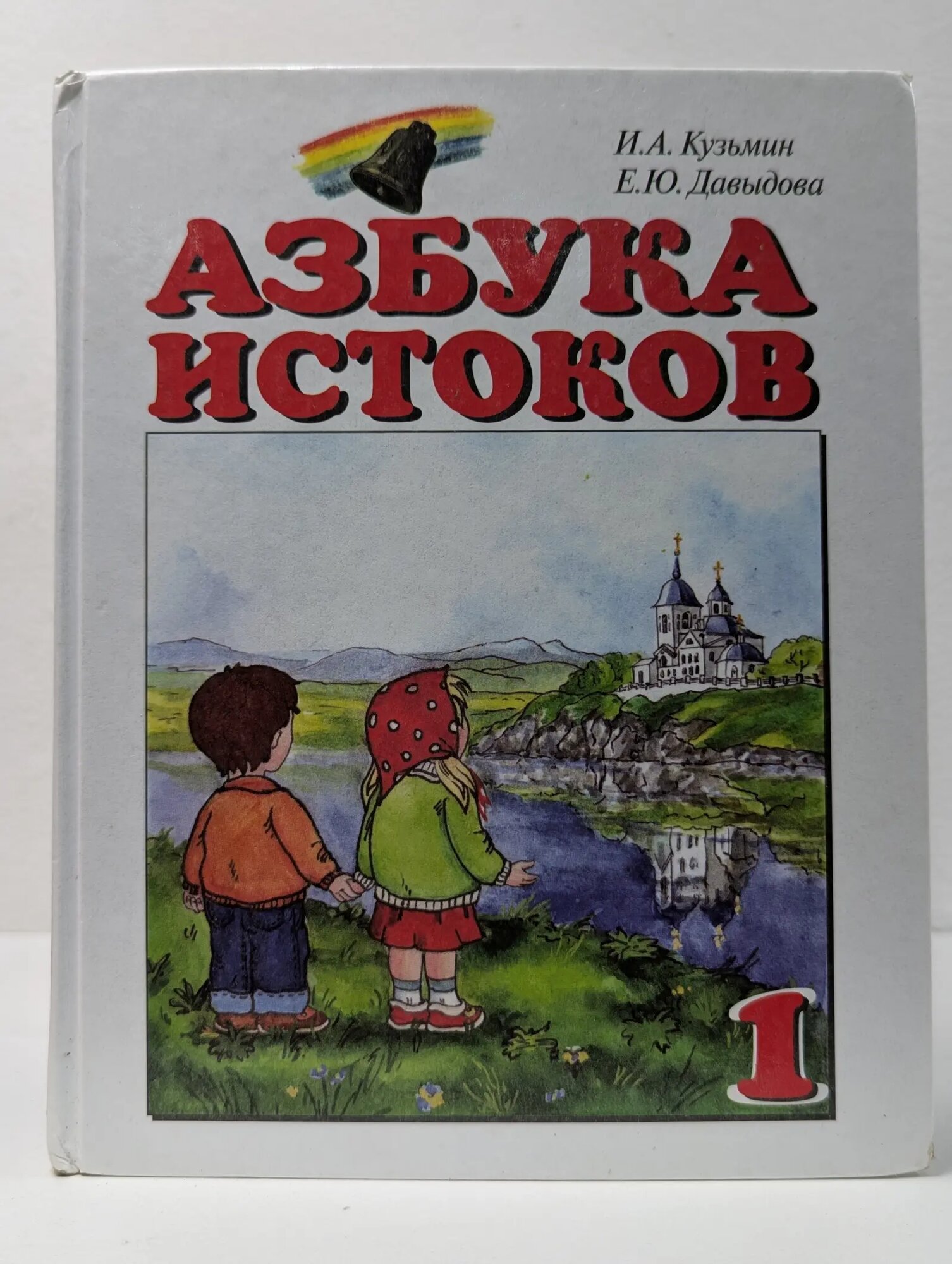 Азбука Истоков. 1 касс Кузьмин Игорь Александрович, Давыдова Елена Юрьевна 2020
