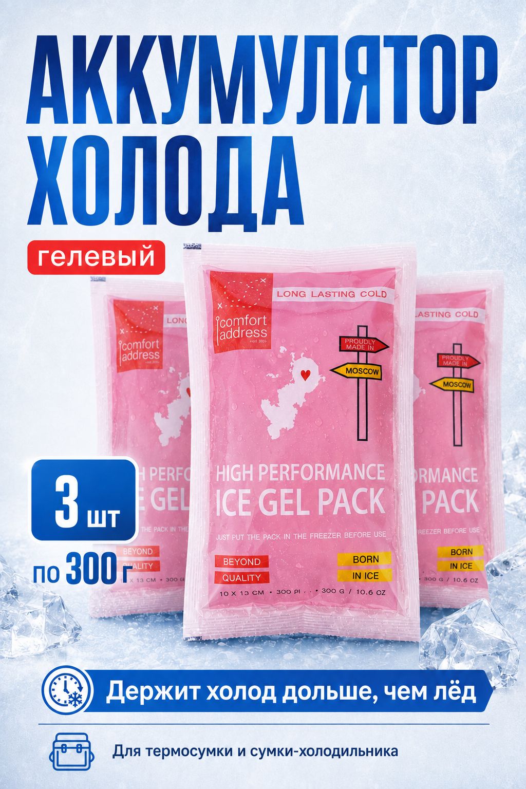 Comfort Address Аккумулятор холода гелевый объем 300 мл, 3 шт.