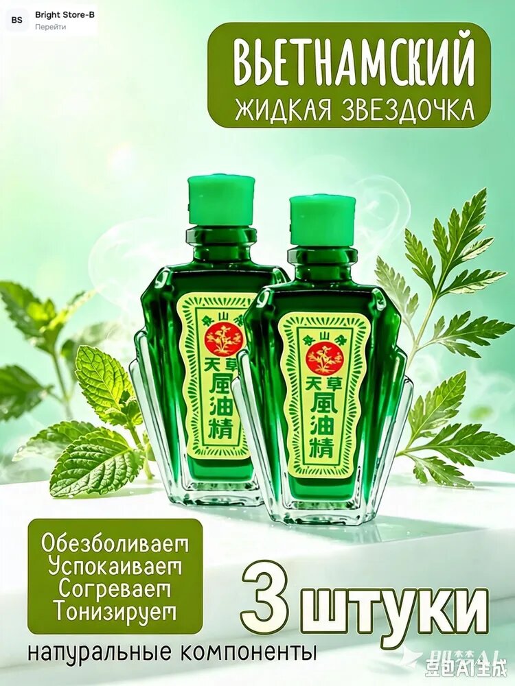 Эксклюзивный набор из двух флаконов вьетнамского бальзама Thien Thao, 12 мл 3 штуки