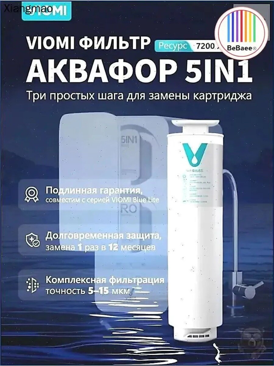 Качественный картридж VIOMI 5в1 для очистителей, Эффект Удаление хлора