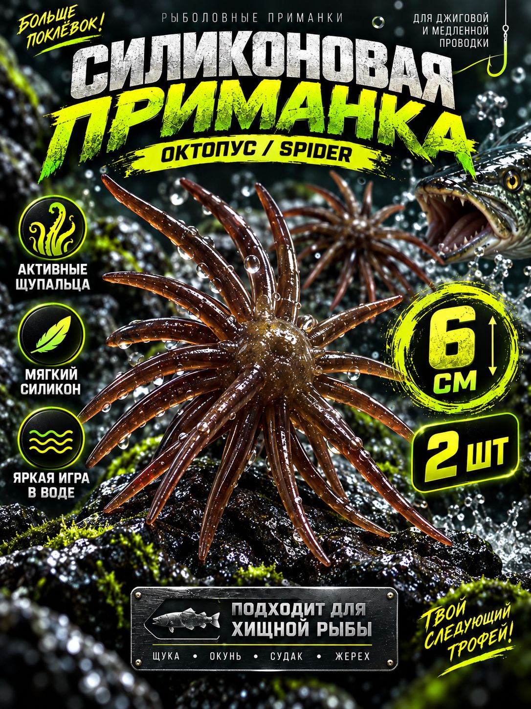 Силиконовая приманка Spider Bait 6 см, 2 шт, для щуки, окуня и судака