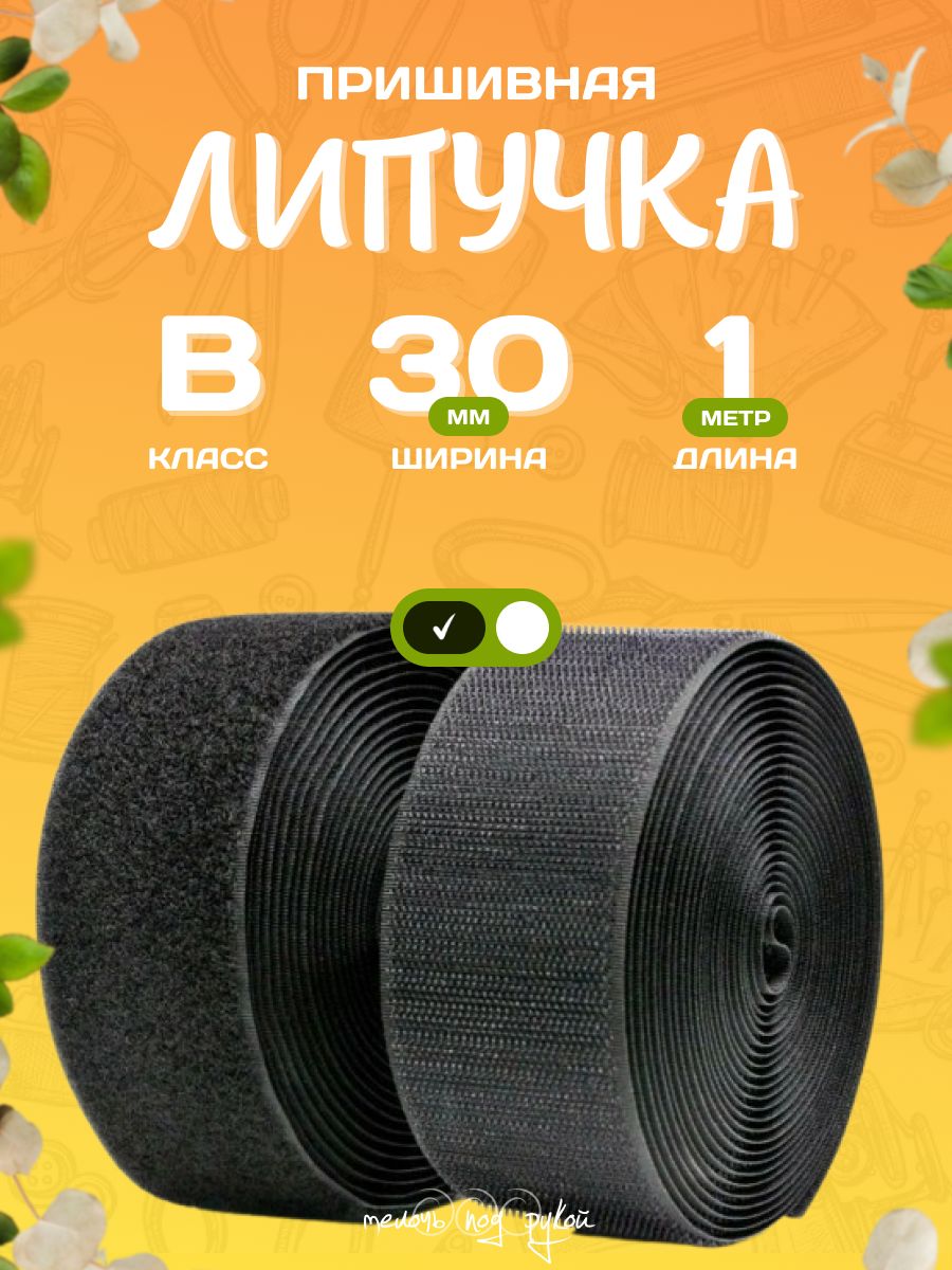 Лента липучка для шитья 30 мм, В класса ( черная )