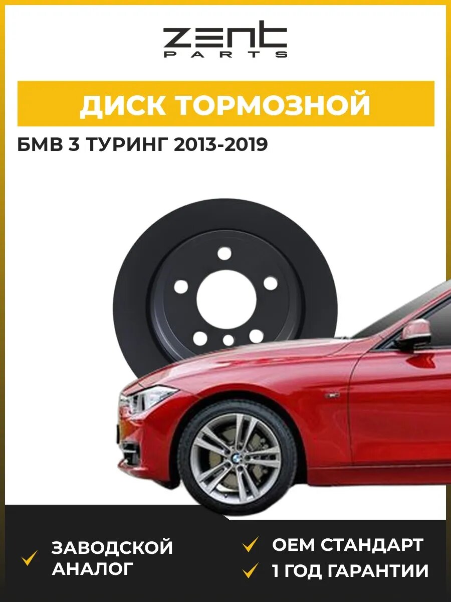 Диск тормозной Zentparts Z06384 БМВ 3 Touring Bmw 3 Touring F31 2013-2019