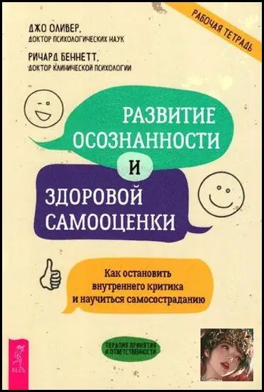 Развитие осознанности и здоровой самооценки. Как остановить внутреннего критика и научиться самосостраданию