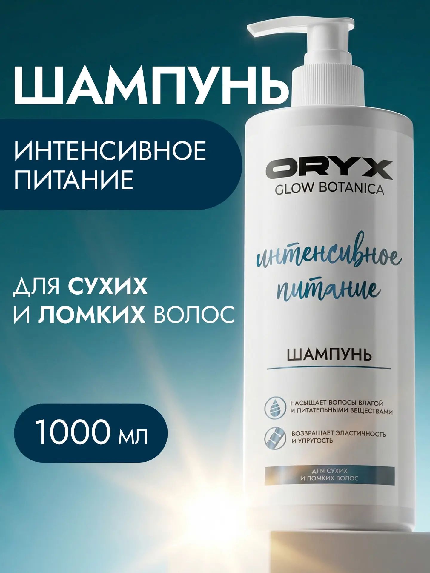 Шампунь для волос женский OryxGlow Botanica интенсивное питание, 1000 мл