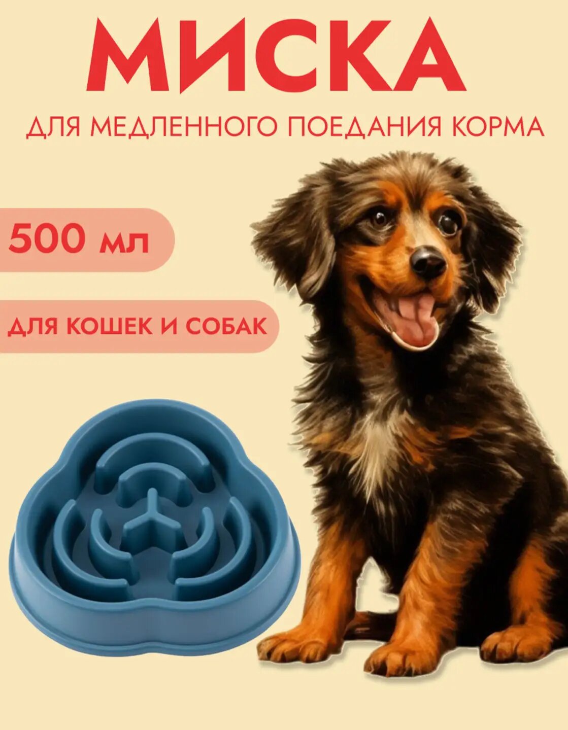 Эксклюзивная кормушка замедленного поглощения, применяется кошками, псами