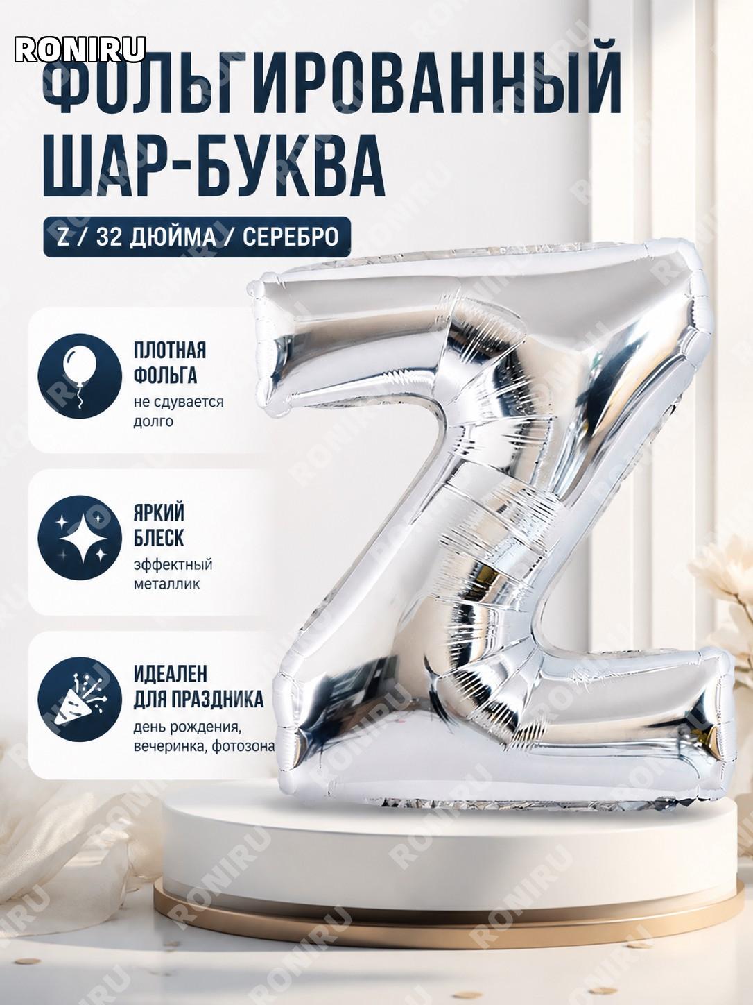 Буква Z 32' серебряный фольгированный шар Q04-32LSZ, толстый объемный шар из алюминиевой пленки для праздника!