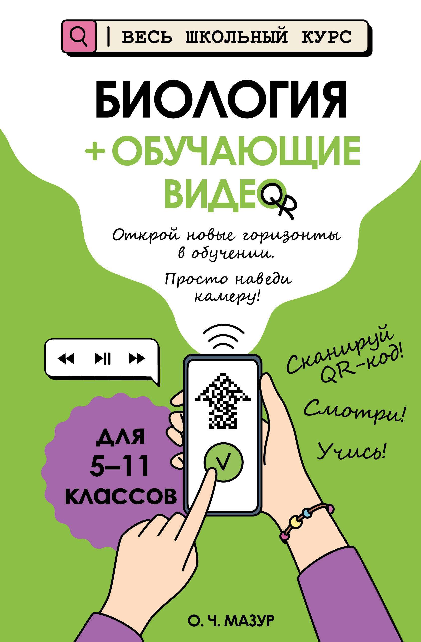 Биология (+ обучающие видео), 2026, автор Мазур О. Ч.