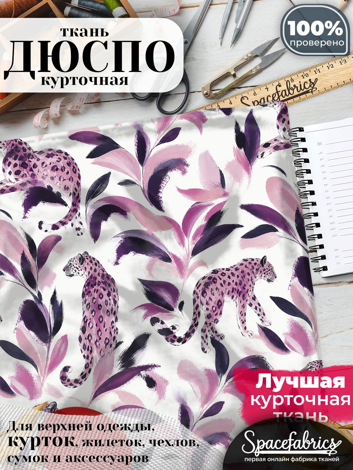 Курточная ткань Дюспо 240T WR PU Milky, плащёвка для шитья одежды, 147х100 см, 85 г/м2, с принтом Розовые леопарды