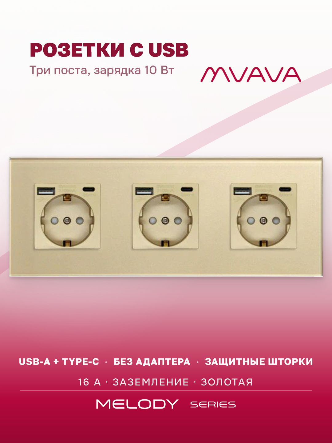 Розетка с USB Type-C MVAVA, зарядка 10Вт, встраиваемая, 3 поста, стекло, с заземлением, золотая