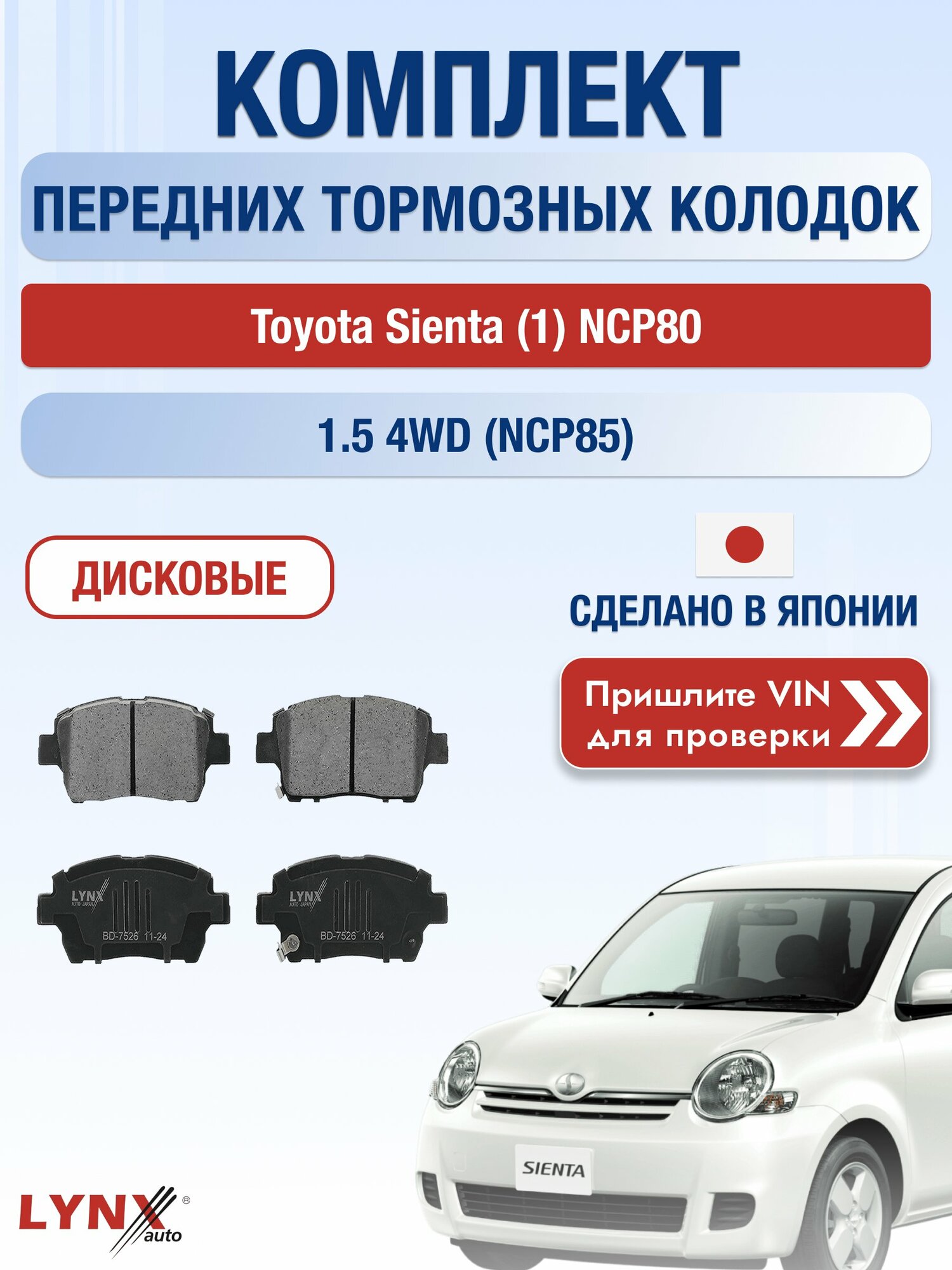 Комплект передних колодок на Toyota Sienta (1) NCP80 1.5 4WD (NCP85) (1NZ-FE) / 2003-2015 / Тойота Сиента ВD-7526