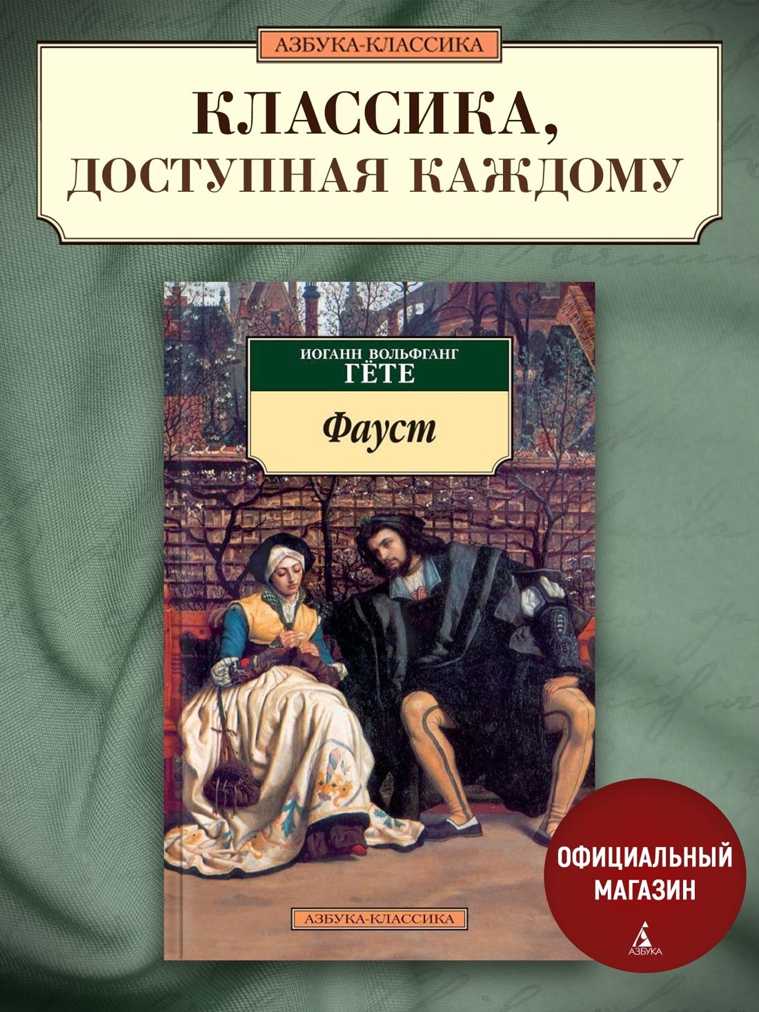 Фауст | Гете Иоганн Вольфганг