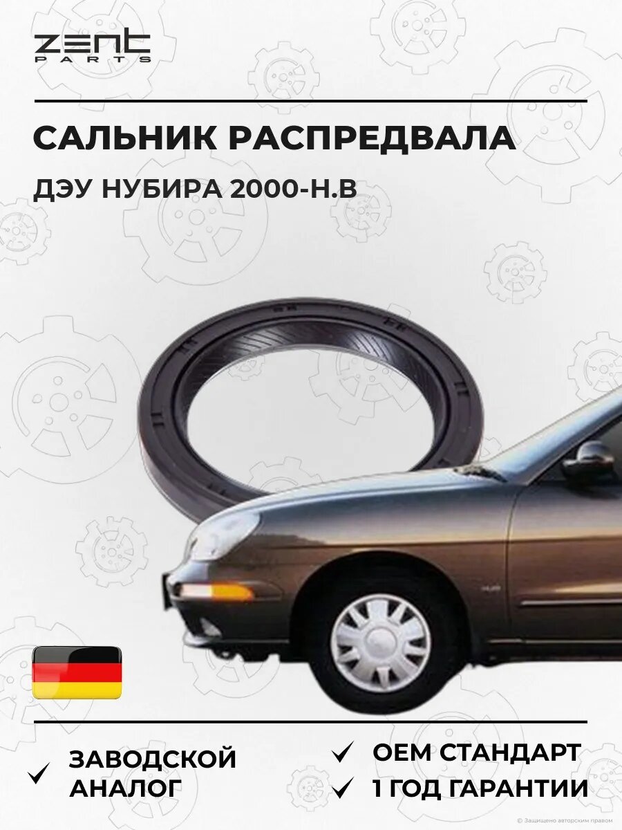 Сальник распределительного вала Zentparts Z26833 Дэу Нубира Вагон Daewoo Nubira Wagon J100 2000-н. в.