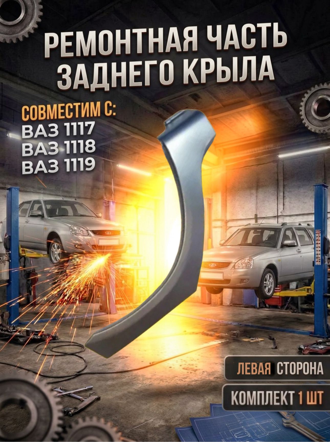 Закат (рем. вставка) арка заднего крыла левая сторона совместимо с ВАЗ 1118; 1119; 1117 Лада Калина