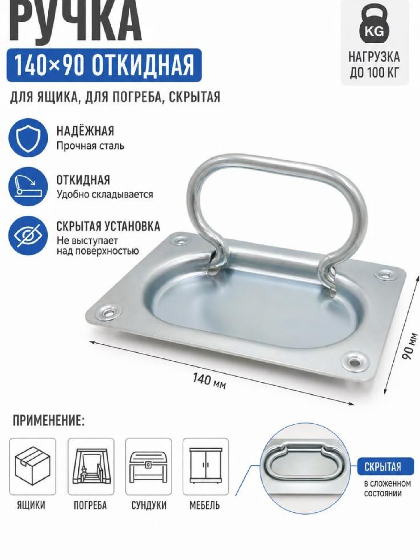 Ручка 140х90 откидная для ящика, для погреба, скрытая, 1 штука*