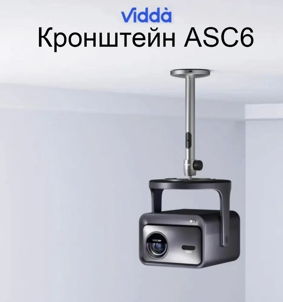Кронштейн Vidda ASC6