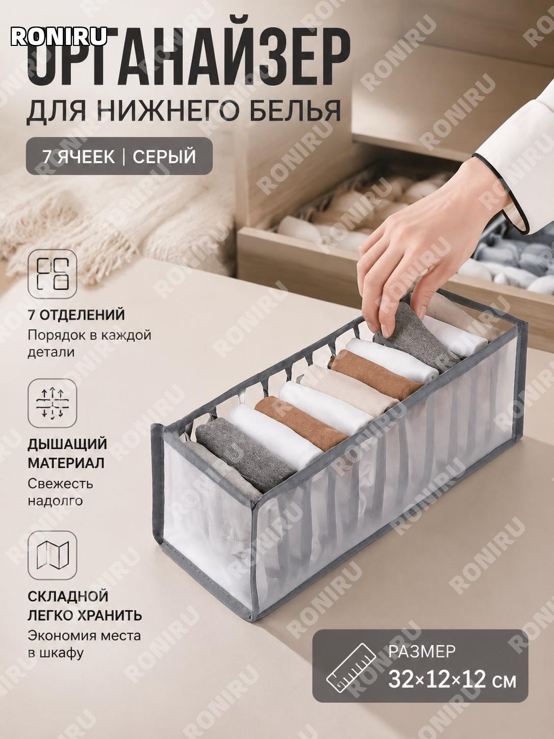 Органайзер для белья 7 ячеек серый 32×12×12 см, складной тканевый короб для хранения трусов носков бюстгальтеров