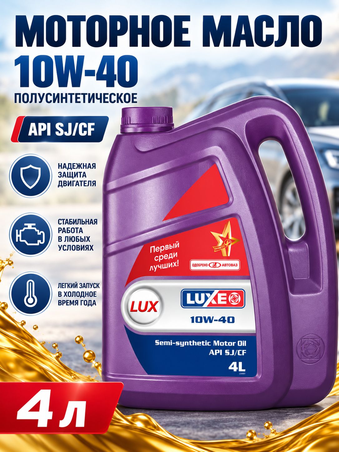 Luxe API SJ/CF, ACEA A2/B2-98 10W-40 Масло моторное, Полусинтетическое, 4.001 л