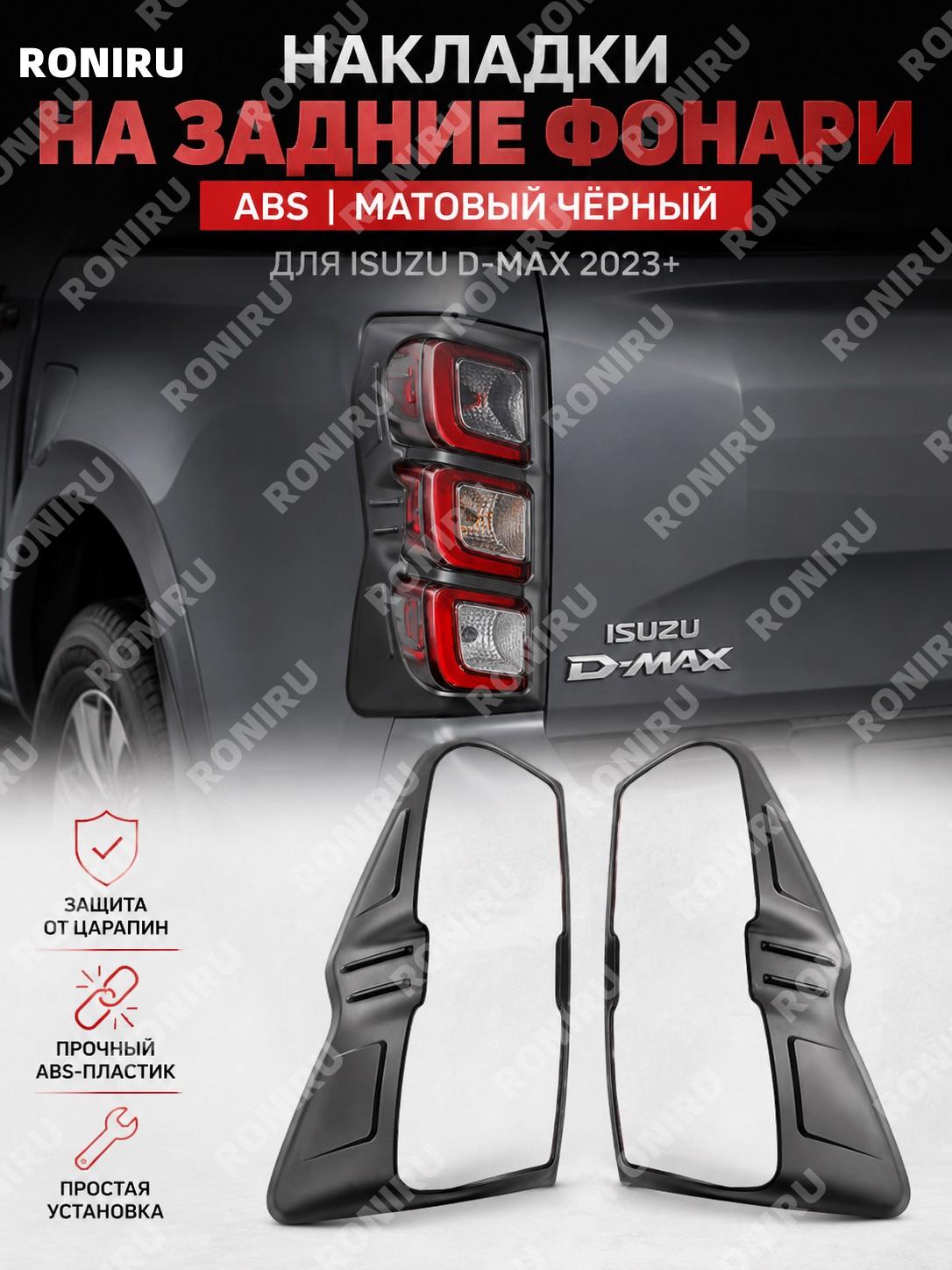 Накладка на задний фонарь ABS матовый черный - крышка фонаря декоративный элемент для авто тюнинг внешнего вида