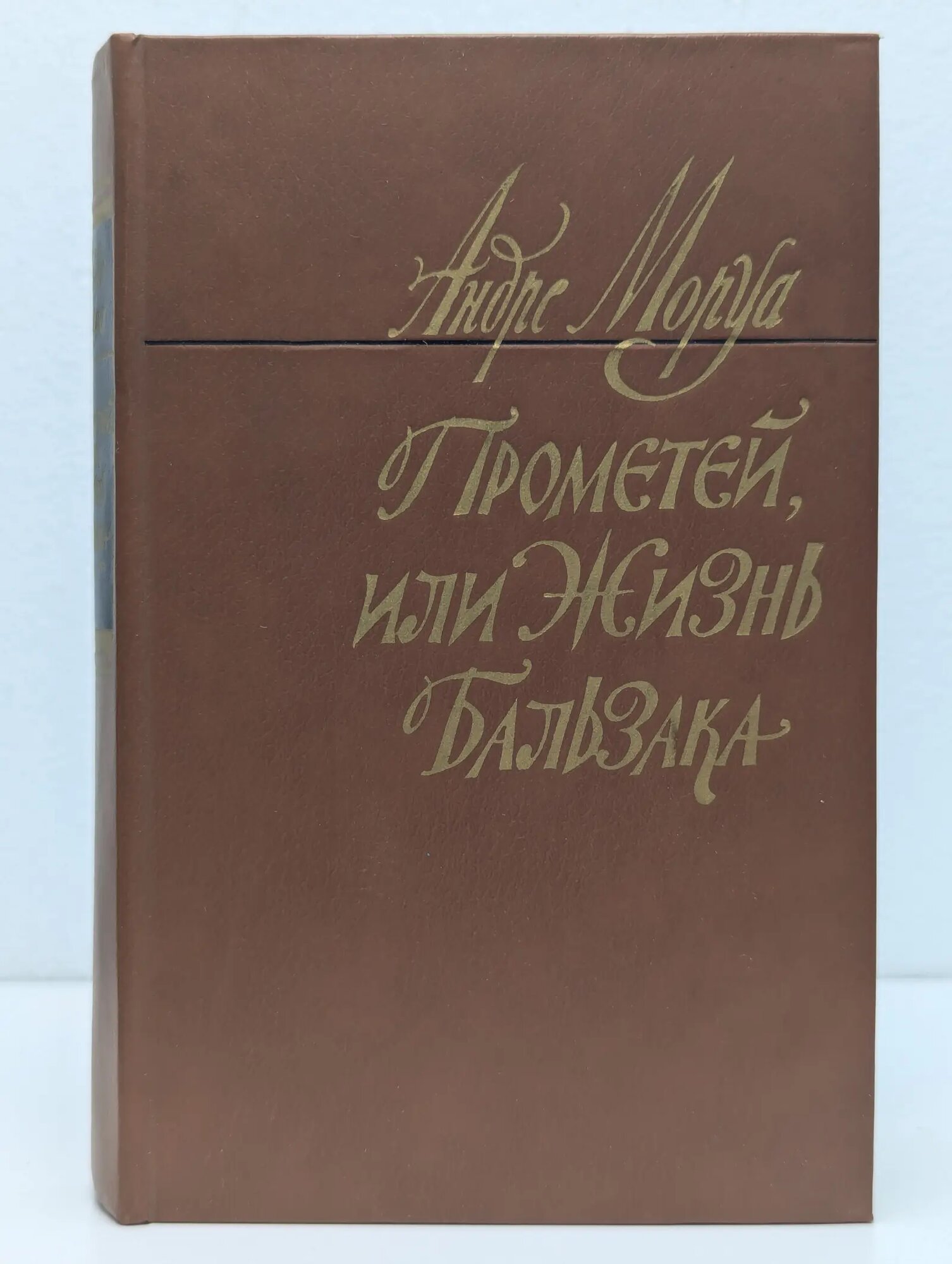 Прометей, или Жизнь Бальзака Моруа Андре 1983