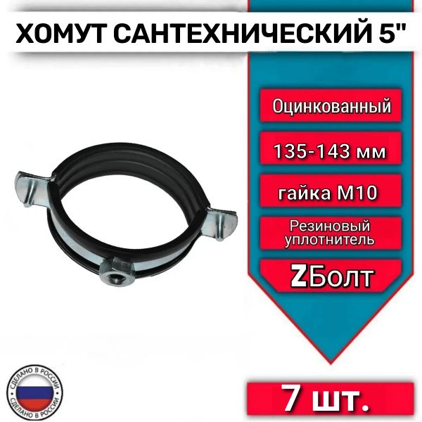 Сантехнический хомут с гайкой для труб 5' М10, 135-143, 7 шт.