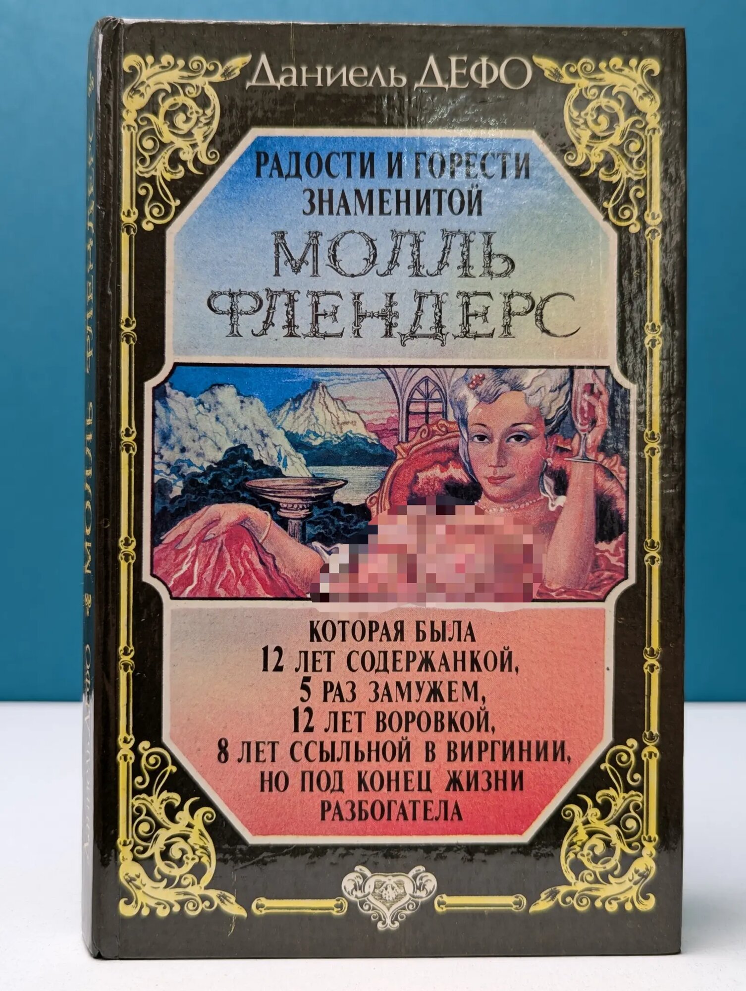 Радости и горести знаменитой Молль Флендерс Дефо Даниель 1993
