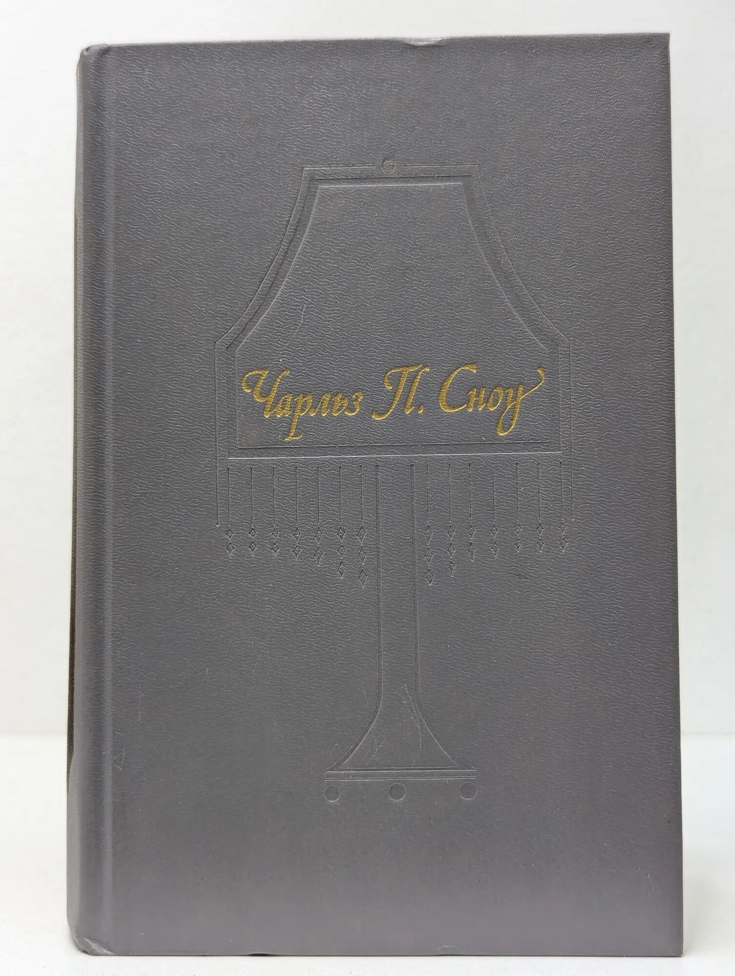 Пора надежд. Возвращения домой Сноу Чарльз Перси 1990