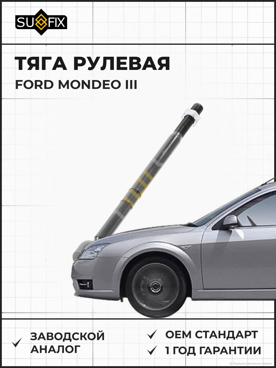 Тяга рулевая SUFIX SD1194 Форд Мондео III FORD MONDEO III