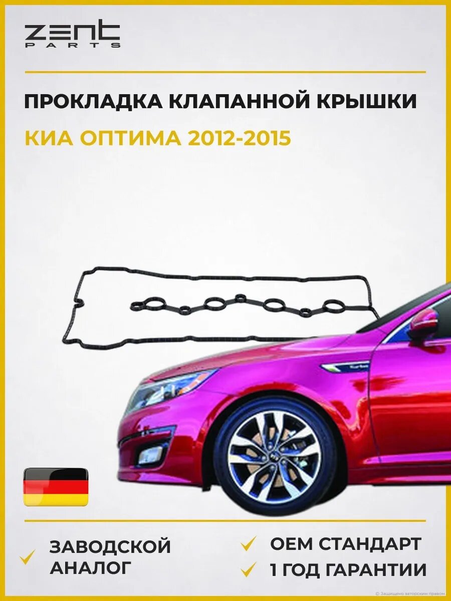 Прокладка клапанной крышки Zentparts Z18551 Киа Оптима Kia Optima 2012-2015