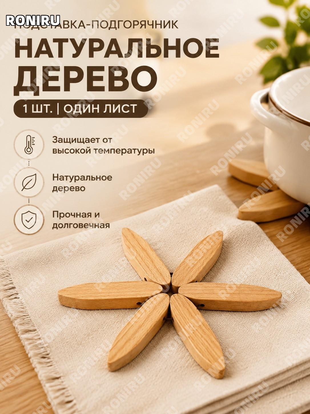 Подставка под горячее лист, оригинальный цвет дерева, 1 шт, без основания, термоподставка для тарелок и мисок!