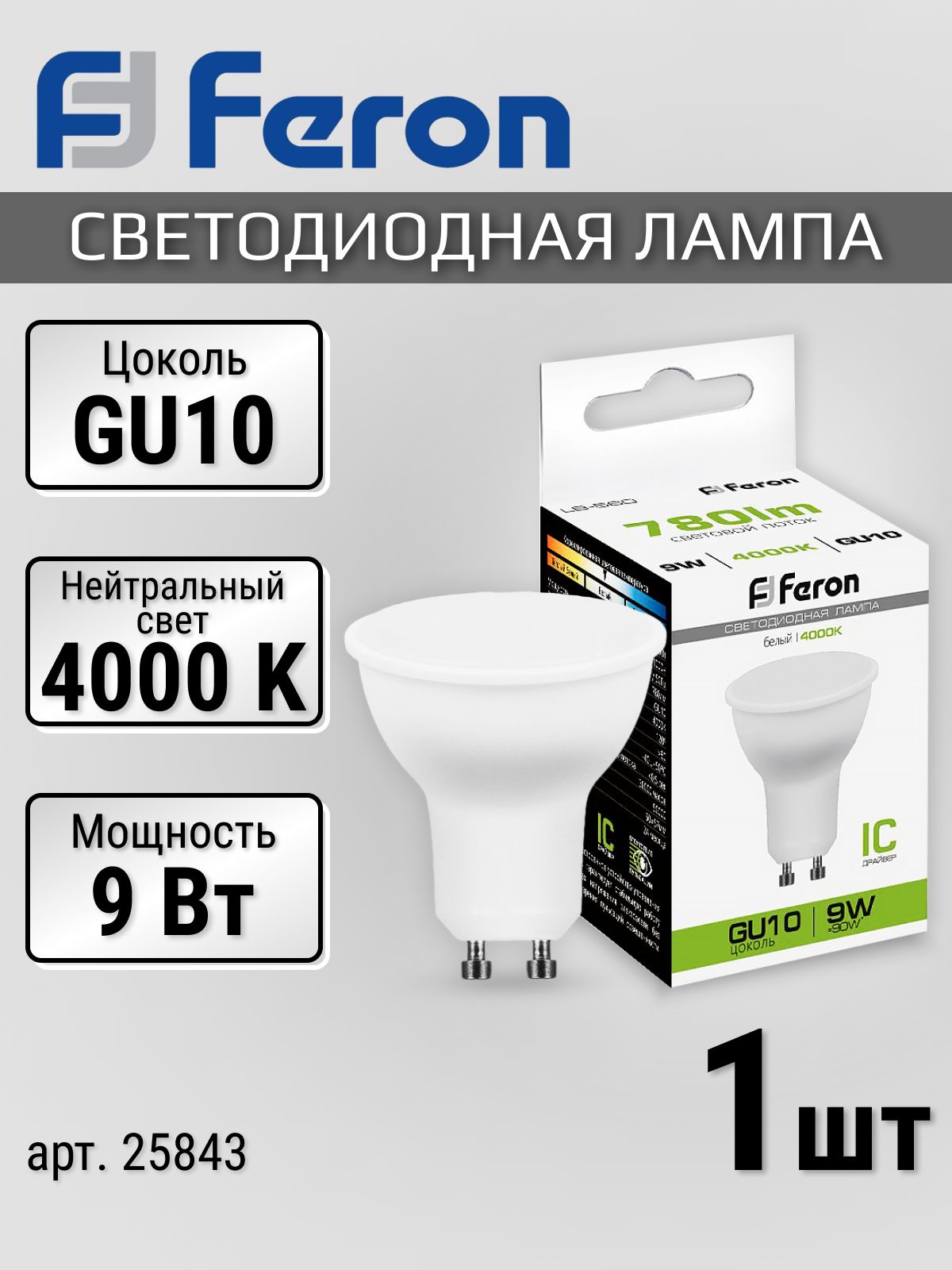 Лампочка софит GU10, 9 Вт, 4000K нейтральный белый свет, лампочка светодиодная 1 шт. матовая LED 9Вт LB-560 Feron 25843