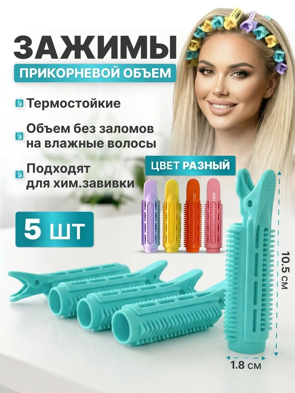 Charites Бигуди, 5 шт