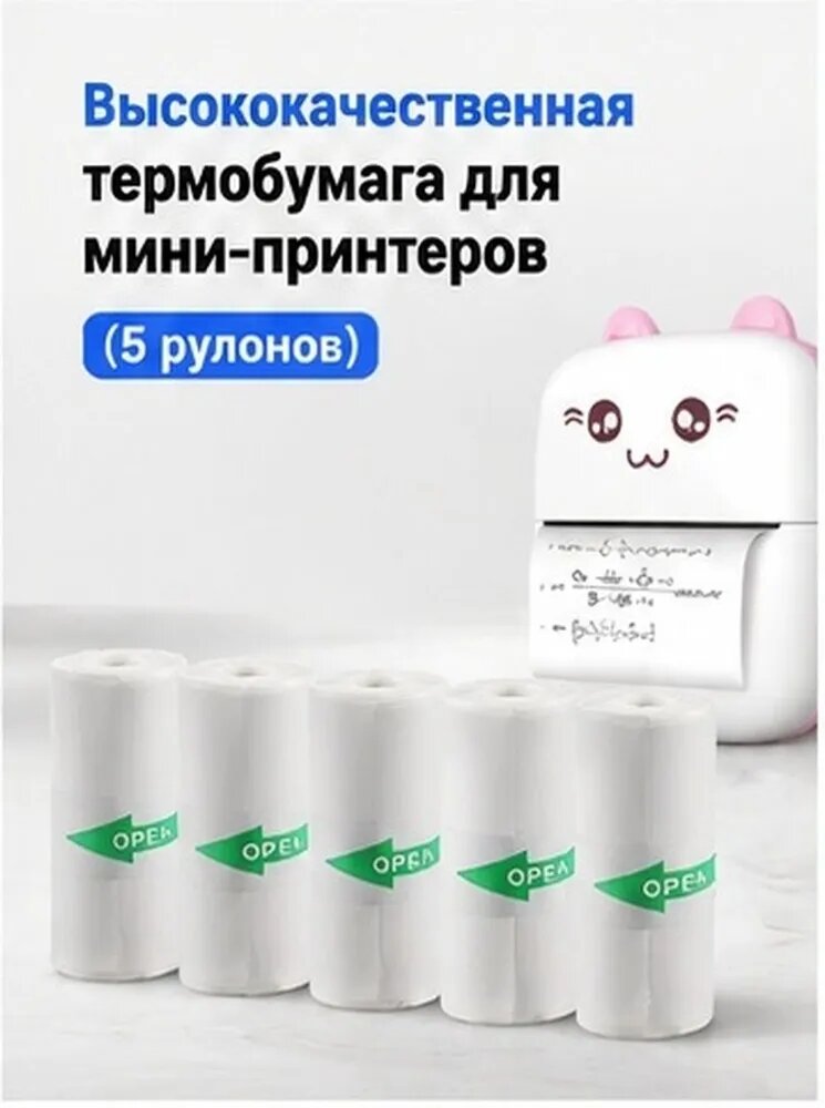 Комплект из 5 рулонов белой термобумаги для мини-принтера 57x25 мм с клейким слоем